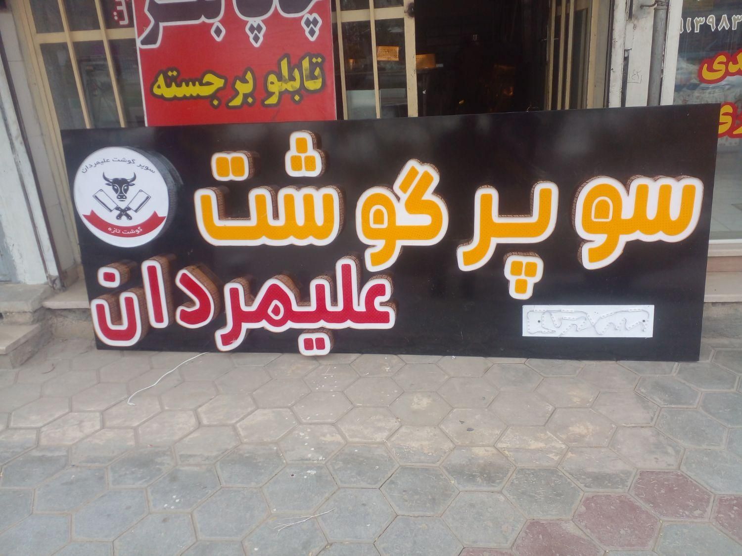 تابلو سازی *چلنیوم *چاپ بنر* کامپوزیت|خدمات پیشه و مهارت|لاران, |دیوار