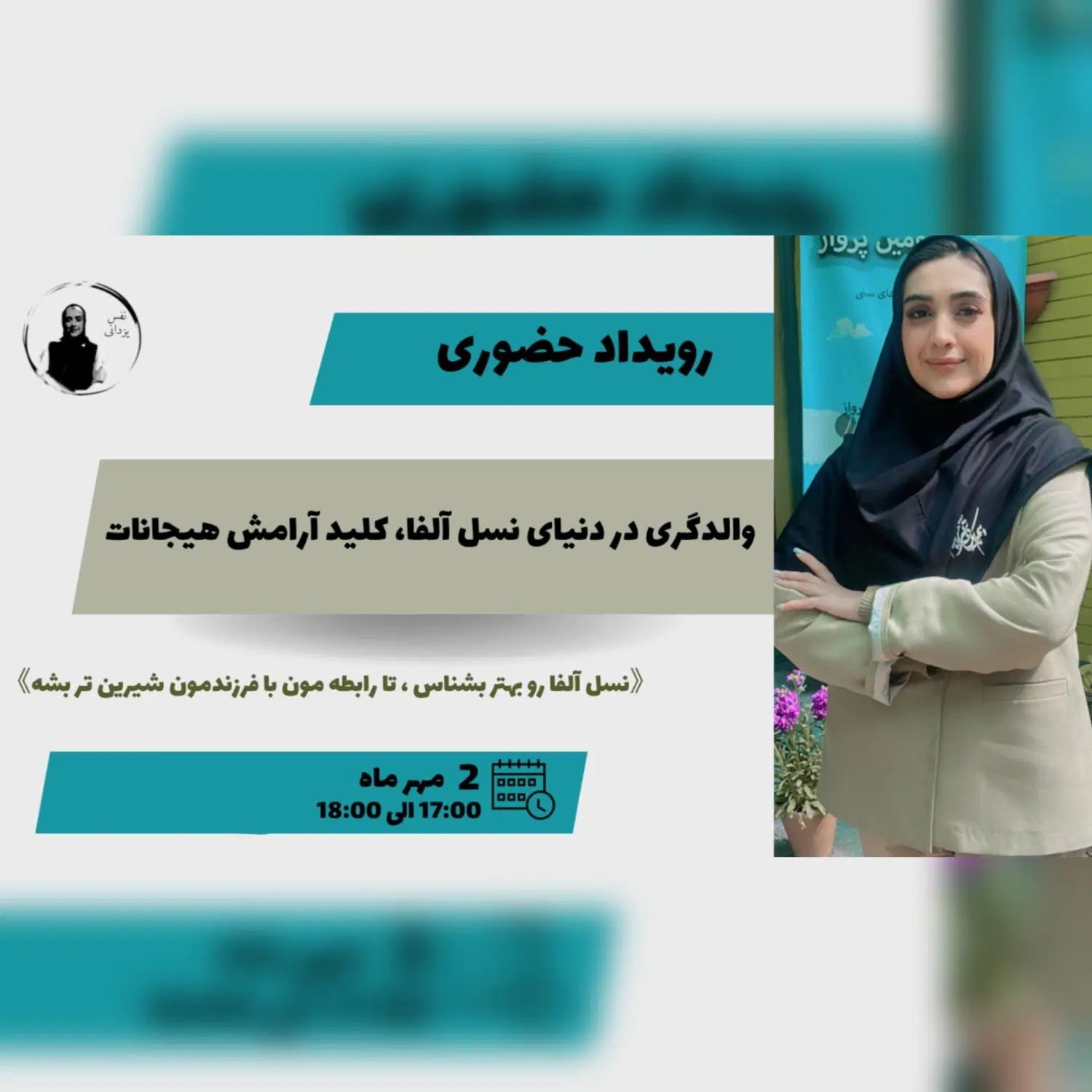 والدگری در دنیای نسل آلفا، کلید آرامش هیجانات|گردهمایی و همایش|اصفهان, خواجو|دیوار