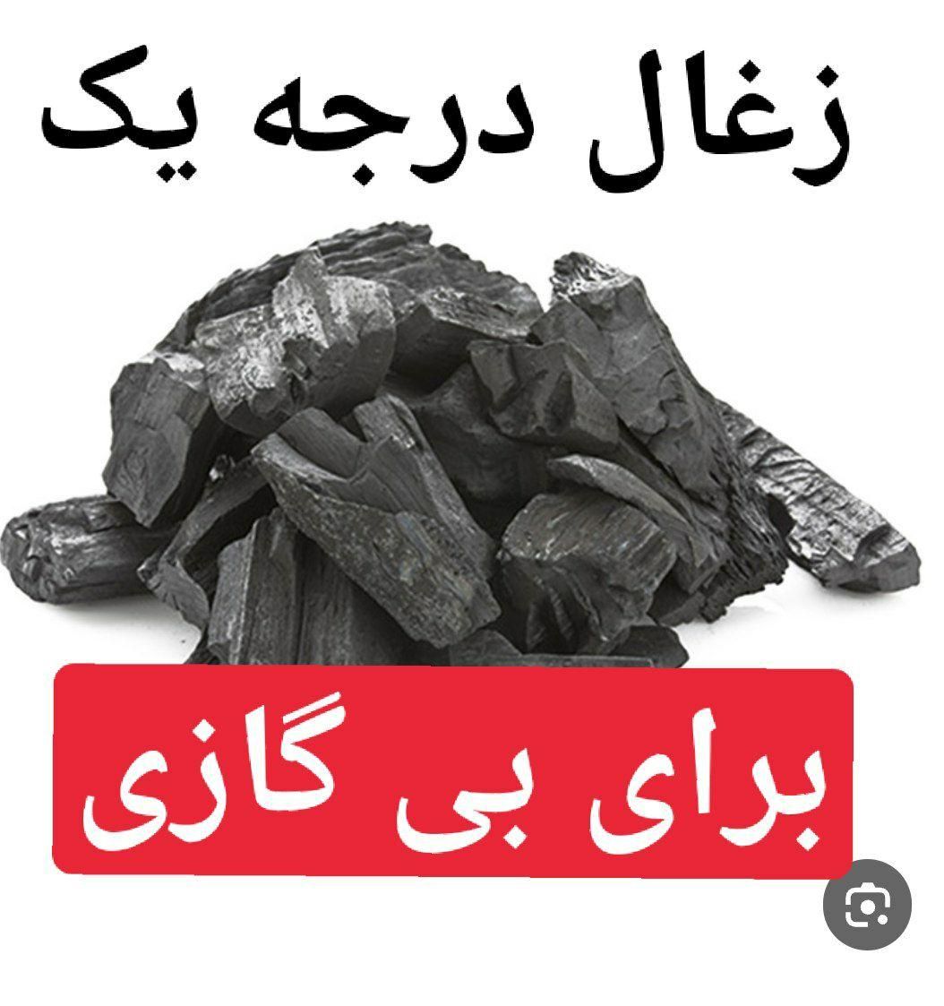 زغال درجه یک برای بی گازی|عمده‌فروشی|سقز, |دیوار