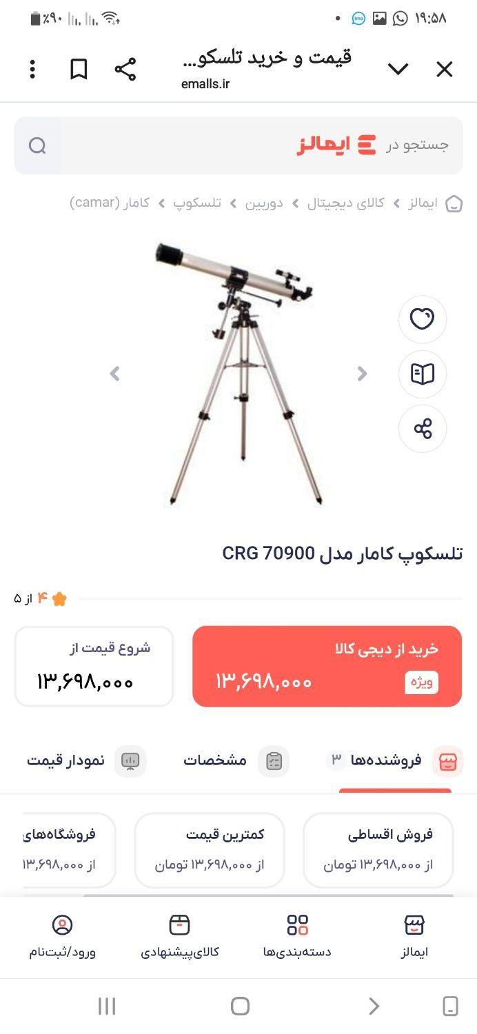 تلسکوپ کامار  CRG 80900|کوهنوردی و کمپینگ|شیراز, زرگری|دیوار