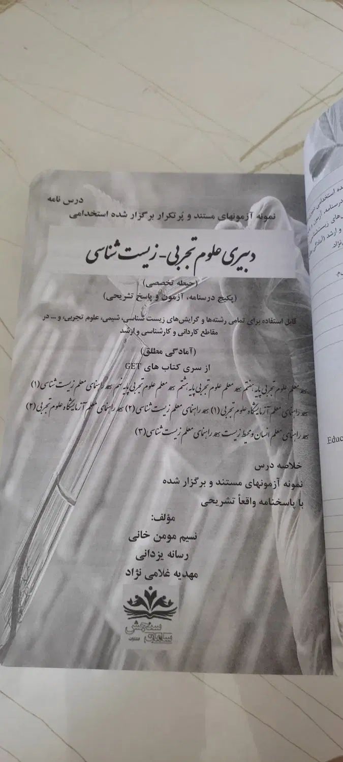 کتاب آزمون آموزش و پرورش دبیری زیست|کتاب و مجله آموزشی|مشهد, مهدی آباد|دیوار