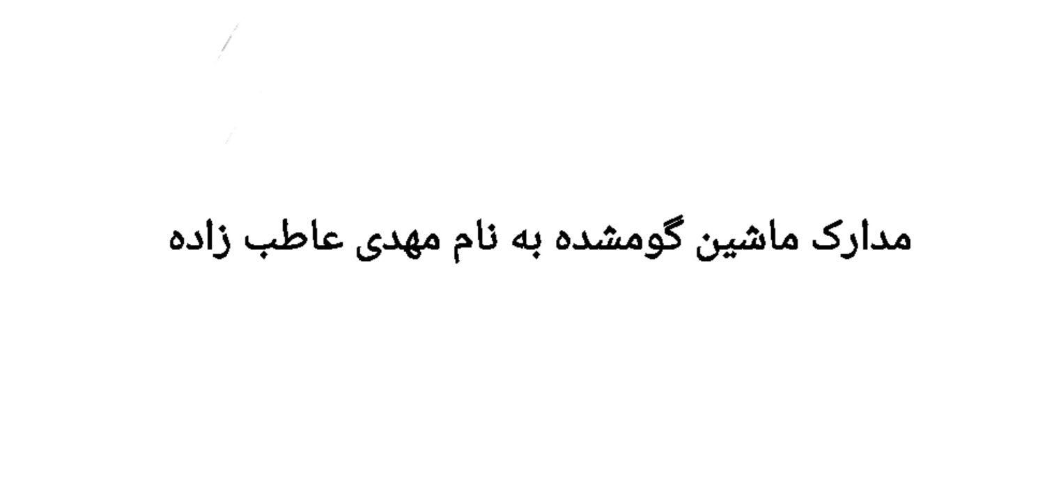 مدارکم گم شدن به نام مهدی عاطب زاده|اشیا|خرمشهر, |دیوار