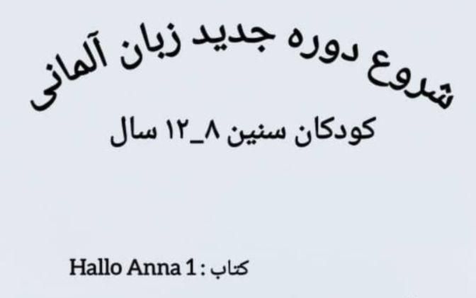 آموزش زبان آلمانی  سنین ۱۵-۸ سال|خدمات آموزشی|شیراز, ملاصدرا|دیوار