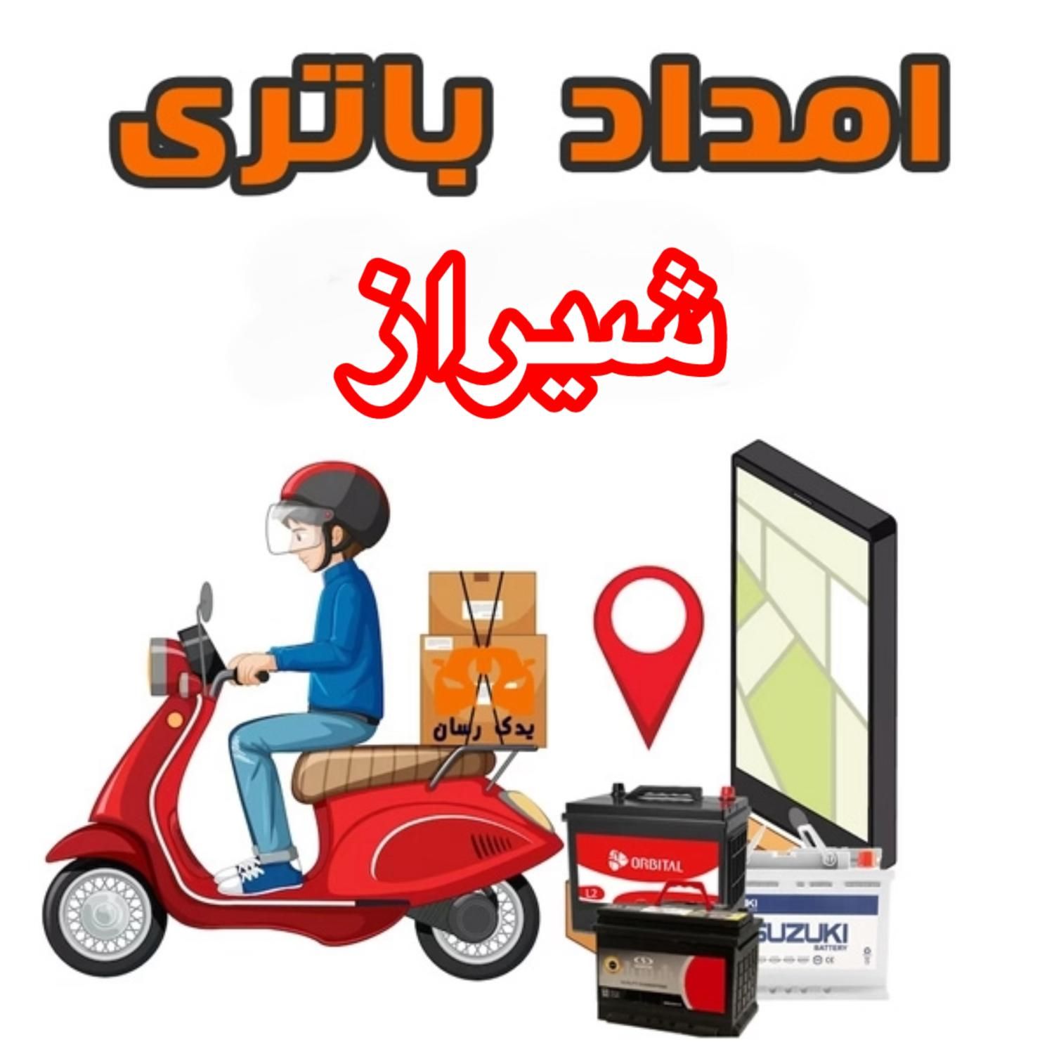 الو باتری/باطری سیار/امداد باتری/باطری خودرو|قطعات یدکی و لوازم جانبی|شیراز, معالی‌آباد|دیوار