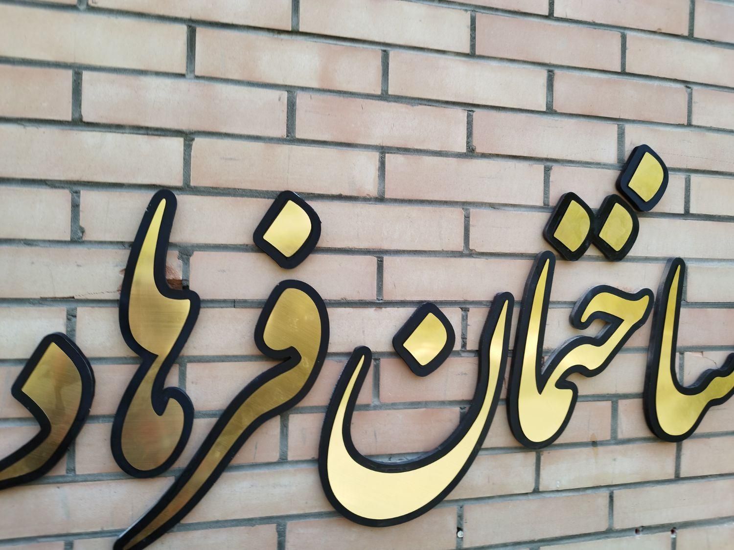 ساخت تابلو (ال ای دی ثابت/چلنیوم/روان)|خدمات پیشه و مهارت|اصفهان, احمدآباد|دیوار