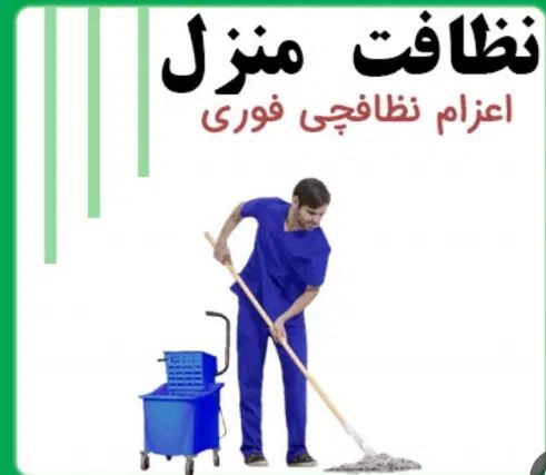 اعزام نیروی متخصص جهت نظافت منزل ،شرکت،راه پله|خدمات نظافت|تهران, سعادت‌آباد|دیوار