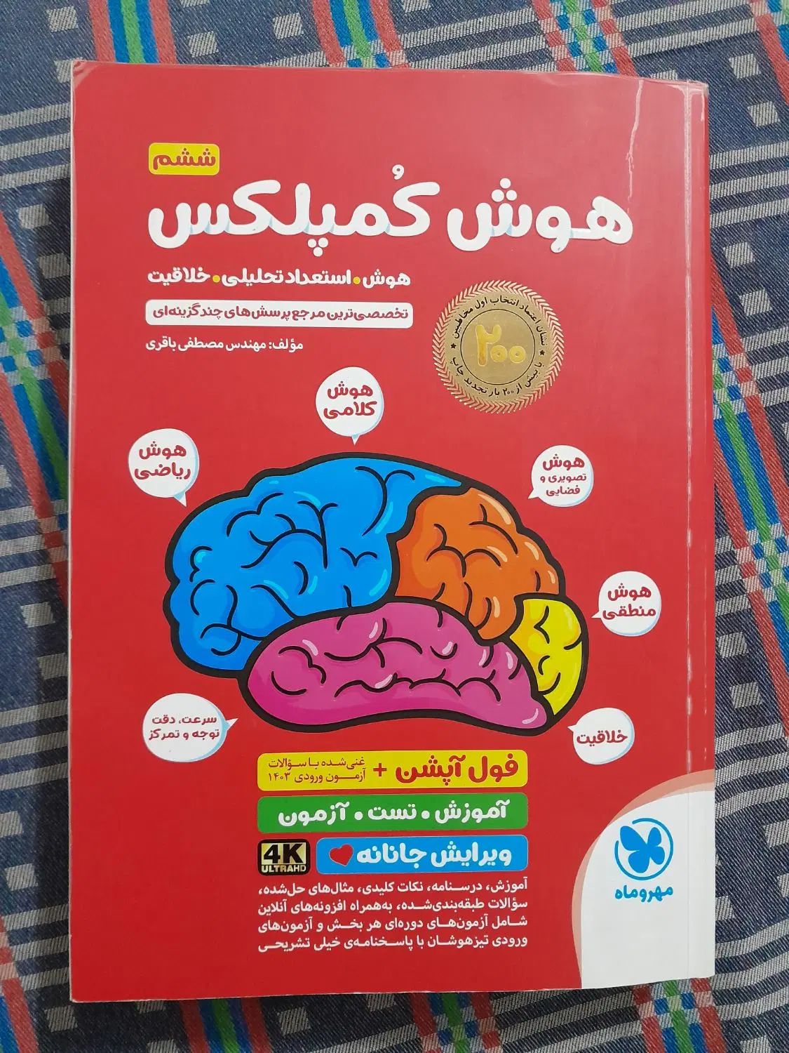 کتاب تیزهوشان ششم|کتاب و مجله آموزشی|مشهد, طبرسی شمالی|دیوار