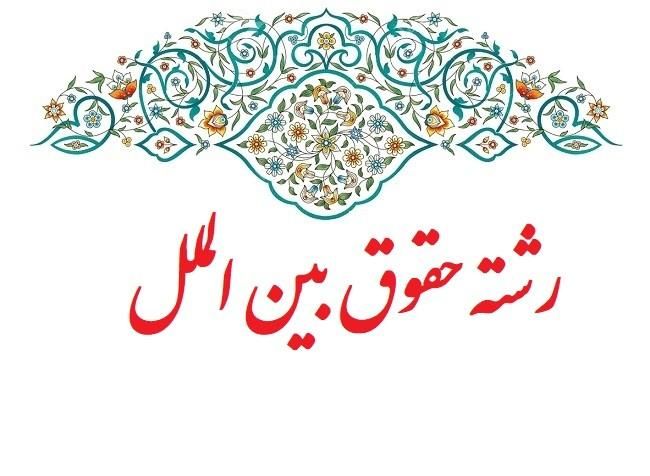 انجام تحقیقات و پروژه های دانشگاهی حقوق بین الملل|خدمات آموزشی|تهران, فرمانیه|دیوار