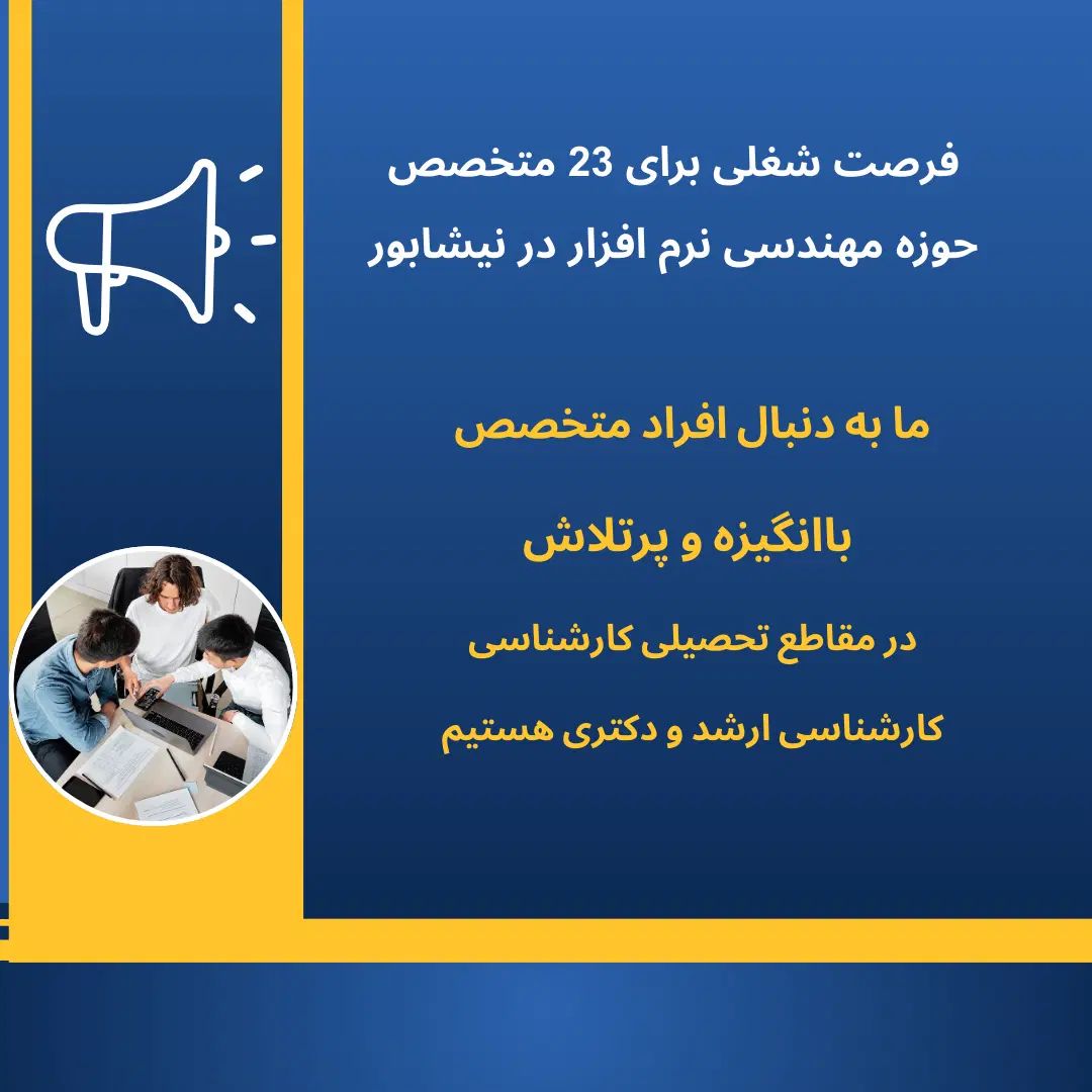 فرصت شغلی برای 23 متخصص حوزه مهندسی نرم افزار|استخدام رایانه و فناوری اطلاعات|نیشابور, شهرک فرهنگیان|دیوار