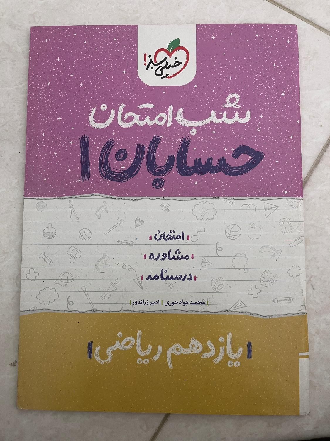 شب امتحان فارسی، فیزیک و حسابان یازدهم|کتاب و مجله آموزشی|مشهد, شهید رضوی|دیوار