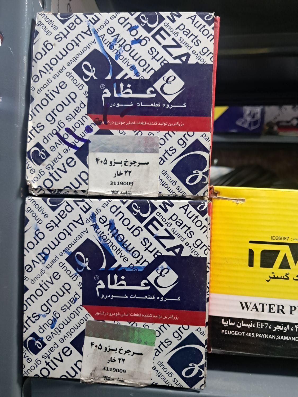 فروشگاه لوازم یدکی ایران خودرو و سایپا|قطعات یدکی و لوازم جانبی|کرج, کوی کارمندان جنوبی|دیوار