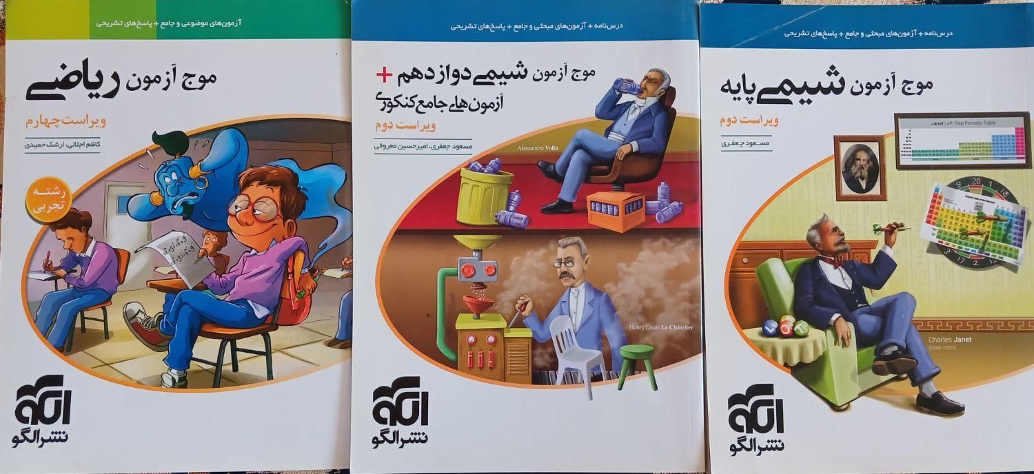 کتاب موج آزمون شیمی و ریاضی|کتاب و مجله آموزشی|مشهد, فاطمیه|دیوار