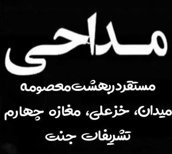 مداح اکو مداحی صندلی مستقر در بهشت معصومه خزعلی|خدمات پذیرایی، مراسم|قم, هفت تیر|دیوار