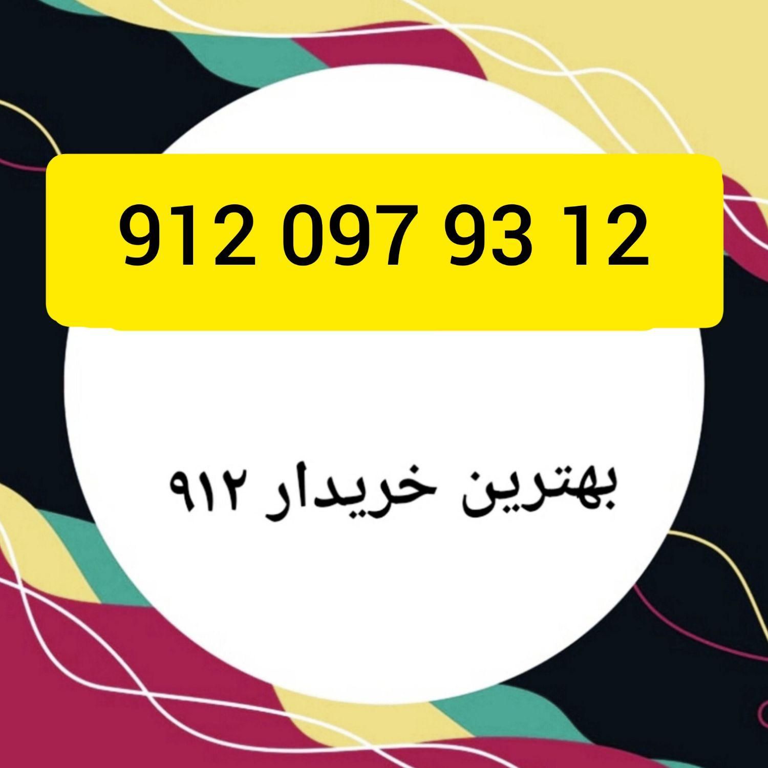 912.097.93.12|سیم‌کارت|تهران, جمهوری|دیوار