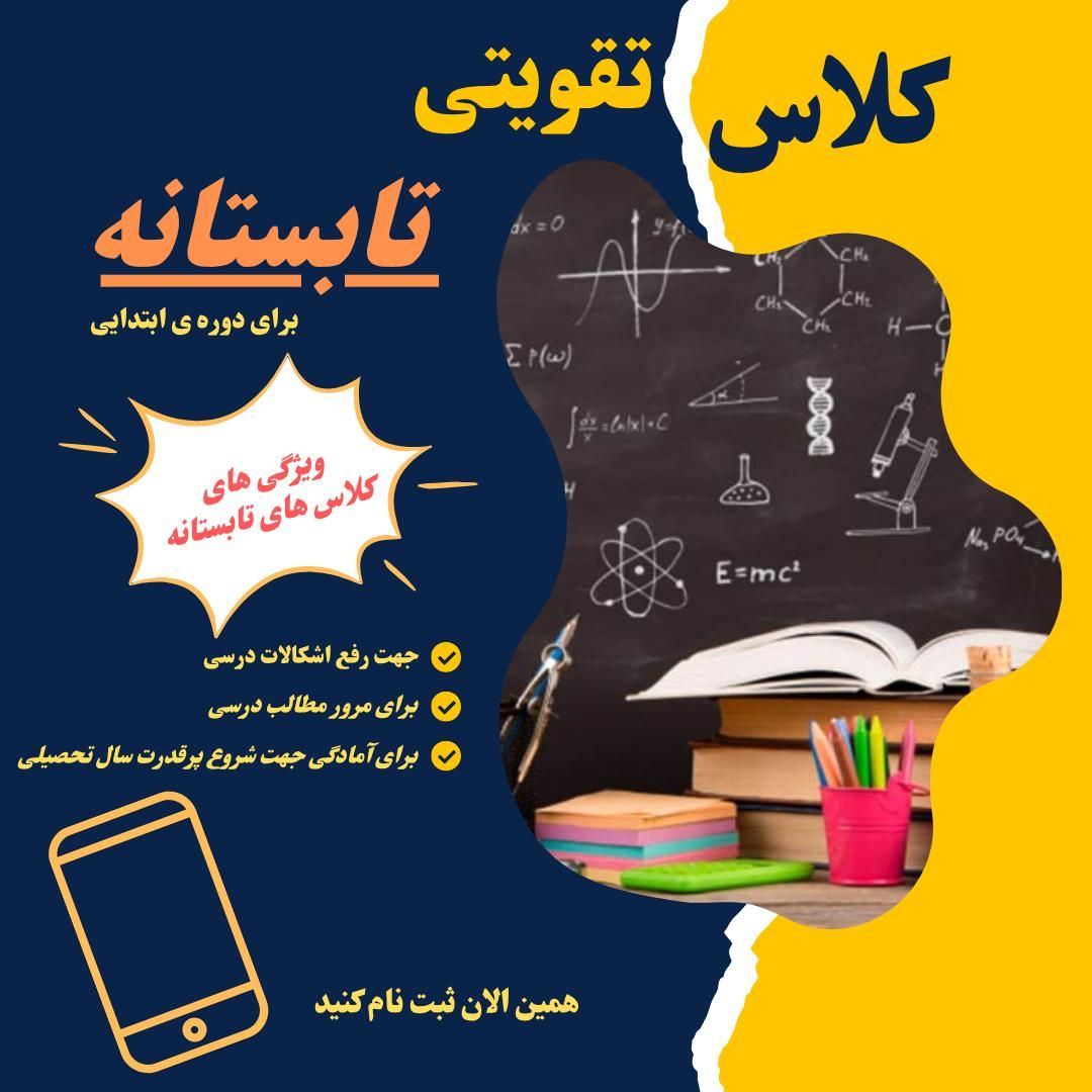 کلاس های خصوصی و تقویتی تابستانه ابتدایی|خدمات آموزشی|ماکو, |دیوار