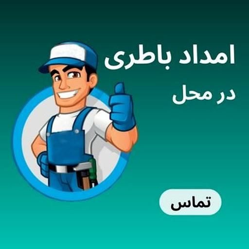 امدادباطری خودرو باطر ماشین شبانه روزی سراسر اهواز|خدمات موتور و ماشین|اهواز, آریاشهر|دیوار