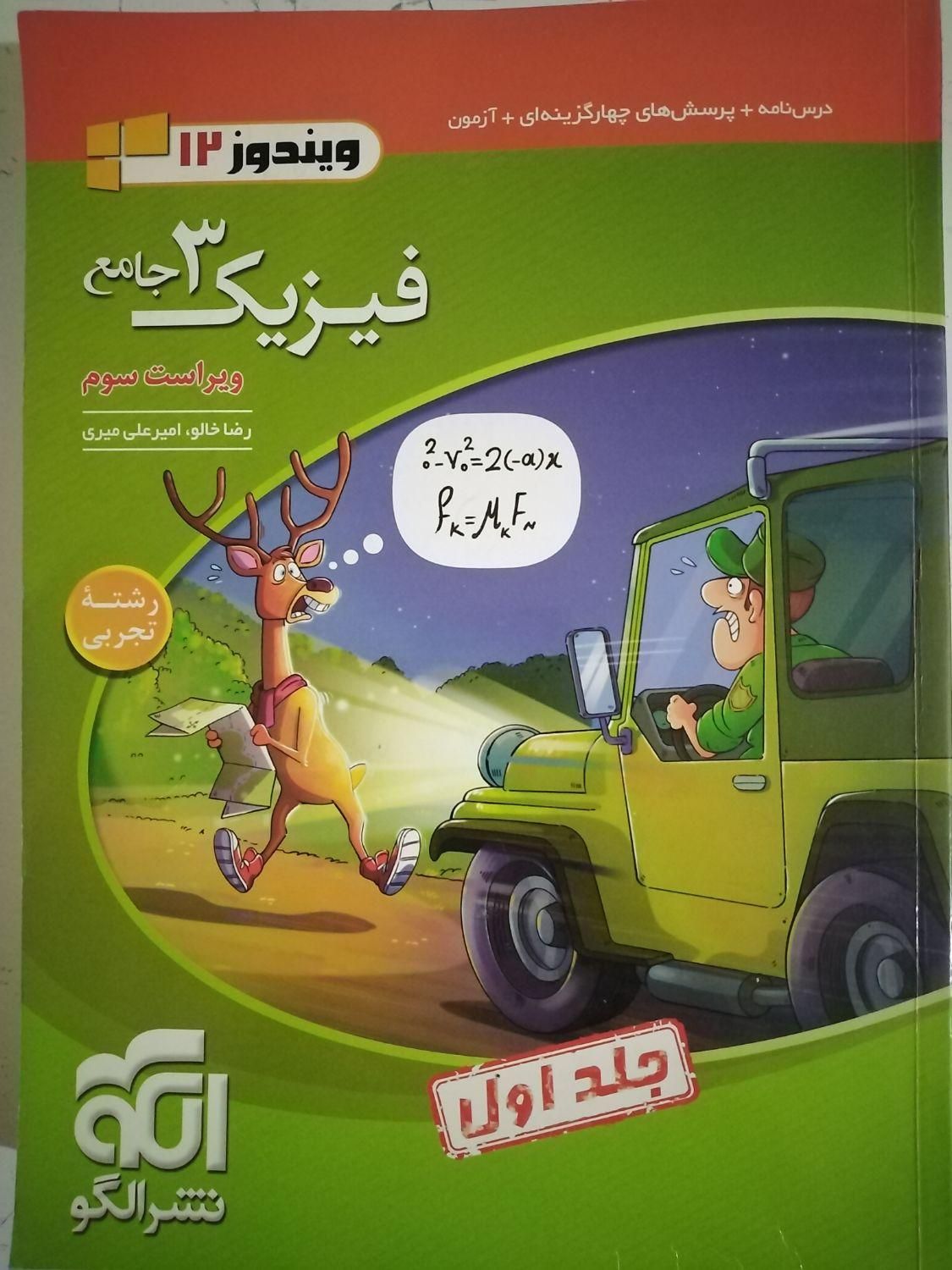 فیزیک دوازدهم نشرالگو 1403 (تجربی)|کتاب و مجله آموزشی|تهران, آبشار|دیوار