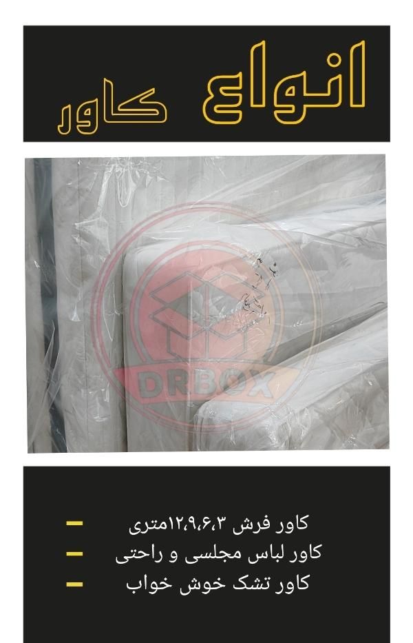 کاور تشک یک نفره و دونفره/کاور فرش/کارتن اسباب کشی|عمده‌فروشی|اهواز, زیباشهر|دیوار