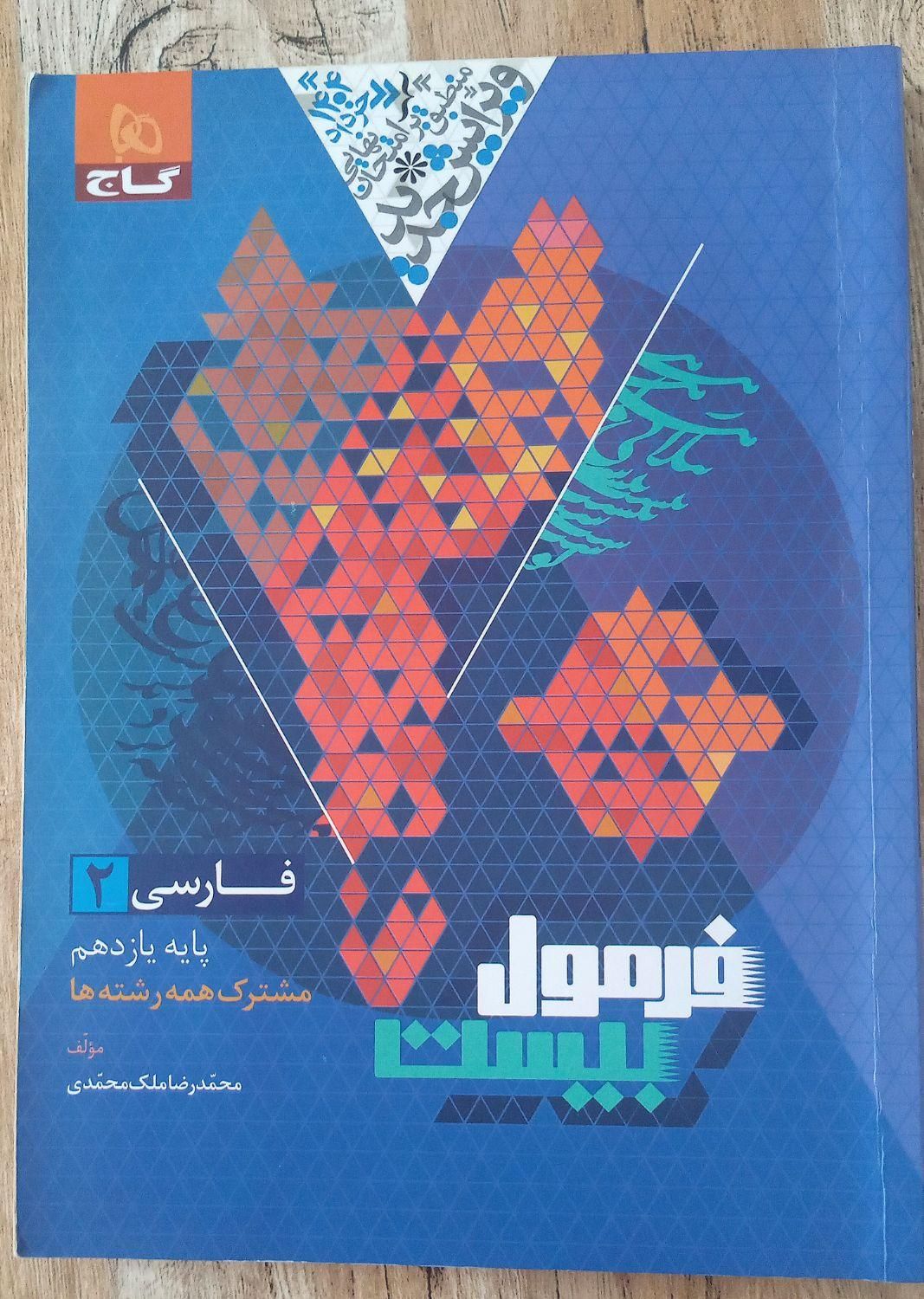 فرمول بیست فارسی یازدهم|کتاب و مجله آموزشی|رشت, عینک|دیوار