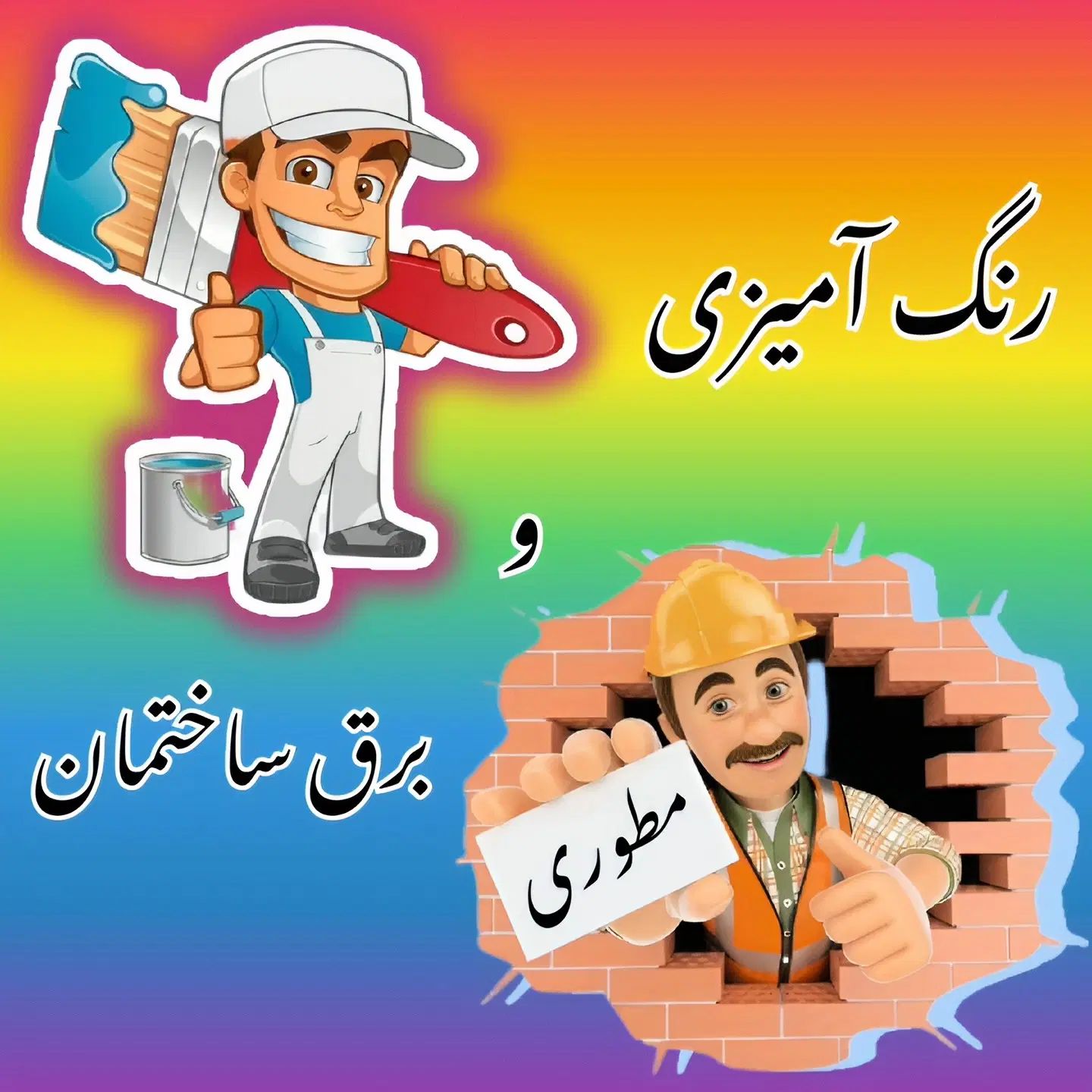 (رنگ آمیزی و برقکار) پیمانکاری تخصصی رنگ، برق|خدمات پیشه و مهارت|خرمشهر, |دیوار
