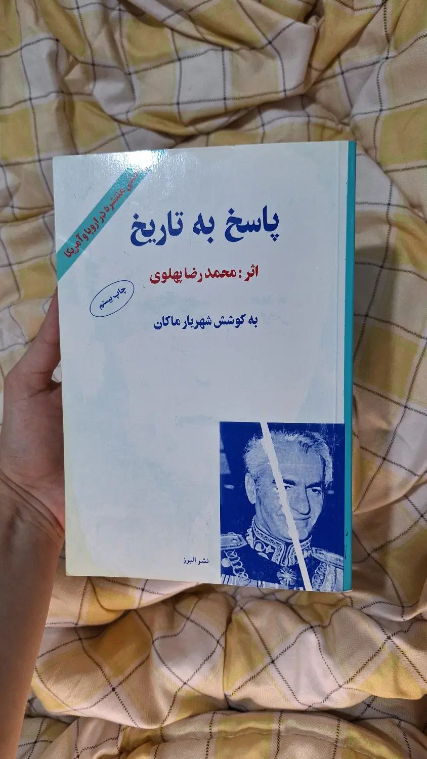 کتاب پاسخ به تاریخ اثر محمدرضا شاه پهلوی|کتاب و مجله تاریخی|بابل, |دیوار