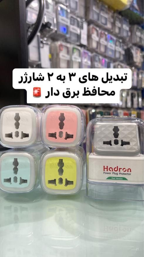 مبدل تایمر دار ۳به۲ برق شارژر سه به دو محافظ تبدیل|لوازم جانبی موبایل و تبلت|تهران, افسریه شمالی|دیوار
