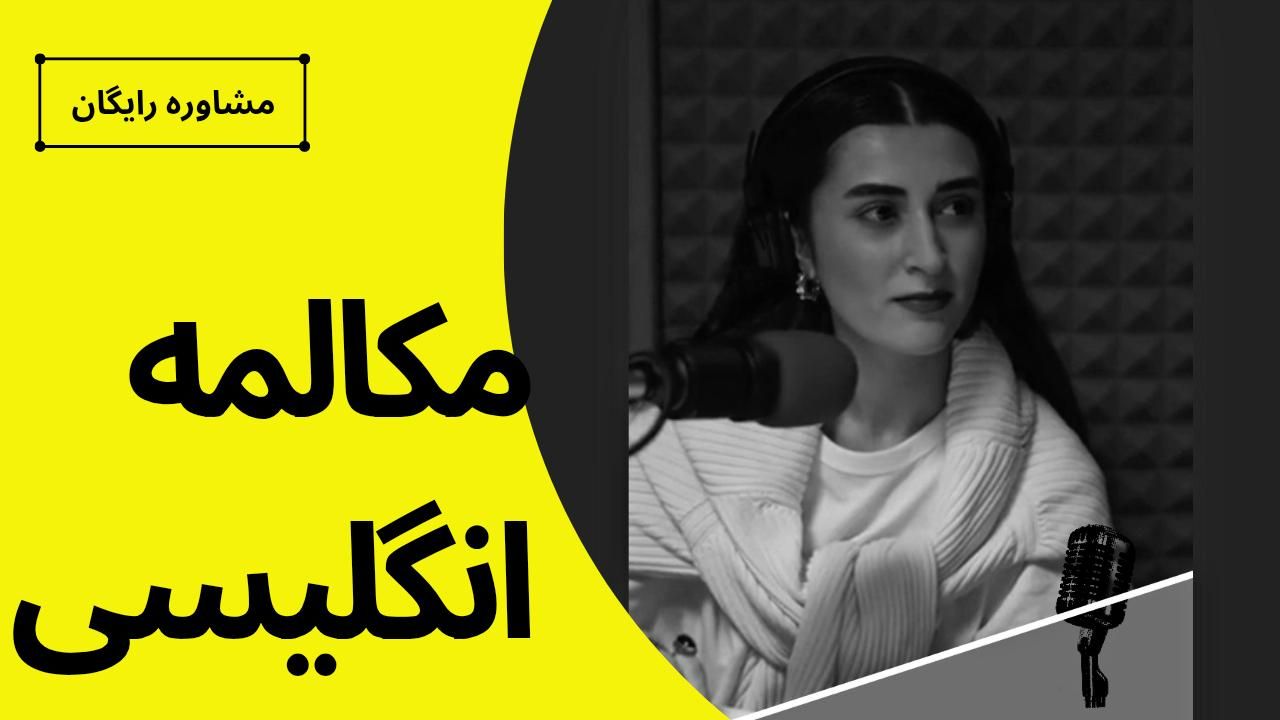 فقط مکالمه - دوره سه ماهه انگلیسی -  مشاوره رایگان|خدمات آموزشی|رشت, گلسار|دیوار