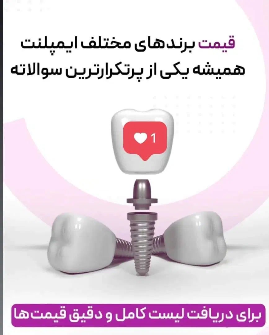 ایمپلنت هر 5 واحد (یک واحد رایگان)|خدمات آرایشگری و زیبایی|تهران, سلسبیل جنوبی|دیوار