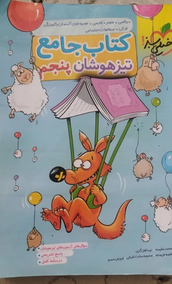کتاب کامل کمک درسی تیزهوشان پایه پنجم خیلی سبز|کتاب و مجله آموزشی|کرج, پیشاهنگی|دیوار