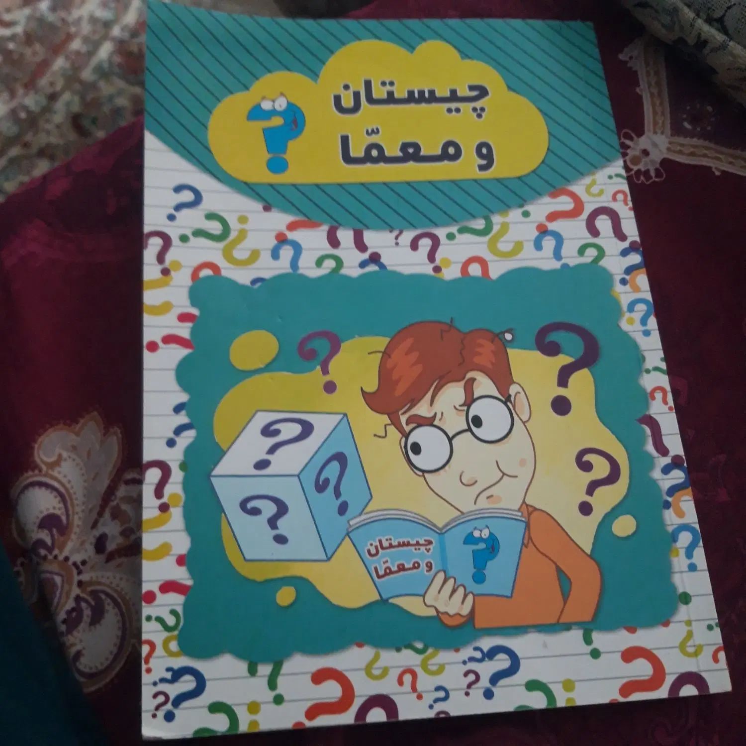کتاب چیستان و معما|کتاب و مجله آموزشی|اصفهان, سروستان|دیوار