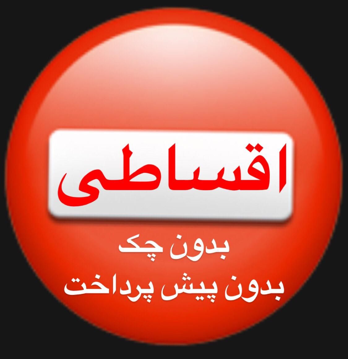 بدون پیشپرداخت بازنشستگان موبایل اقساطی درماهدشت|موبایل|ماهدشت, |دیوار
