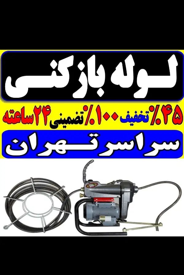 چاه بازکنی وتخلیه کن بازکردن گرفتگی بو رفع گیری۰۲۱|خدمات پیشه و مهارت|تهران, باغ فیض|دیوار