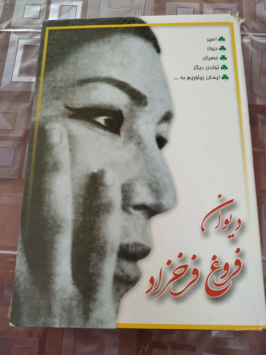رهی معیری. فروغ فرخزاد|کتاب و مجله ادبی|اصفهان, قهجاورستان|دیوار