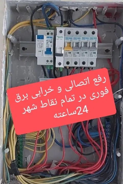 برقکار شبانه روزی ساختمان رفع خرابی  برق کار برقکش|خدمات پیشه و مهارت|کرمانشاه, |دیوار