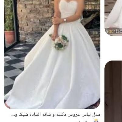 فروش لباس عروس شیک  فقط چهار میلیون|لباس|بیرجند, |دیوار