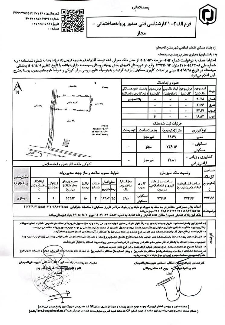 فروش زمین تمام مسکونی روستایی با استعلام بروز|فروش زمین و ملک کلنگی|لاهیجان, لیالستان|دیوار