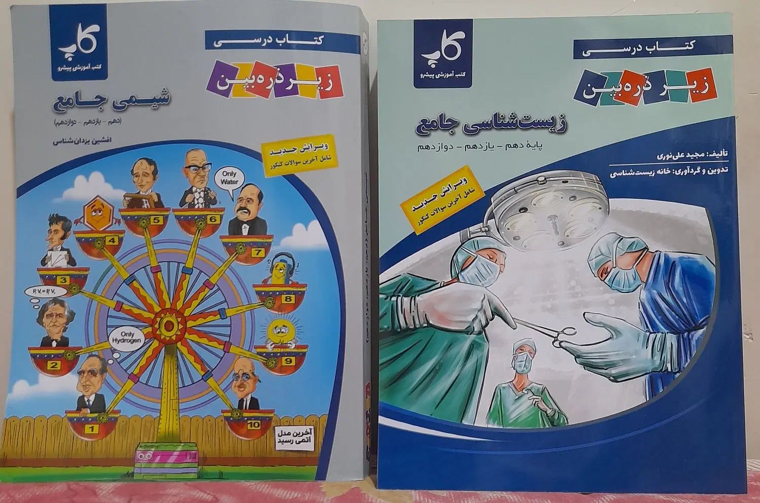 زیست شناسی جامع و شیمی جامع ذره بین|کتاب و مجله آموزشی|کرج, جهان‌شهر|دیوار