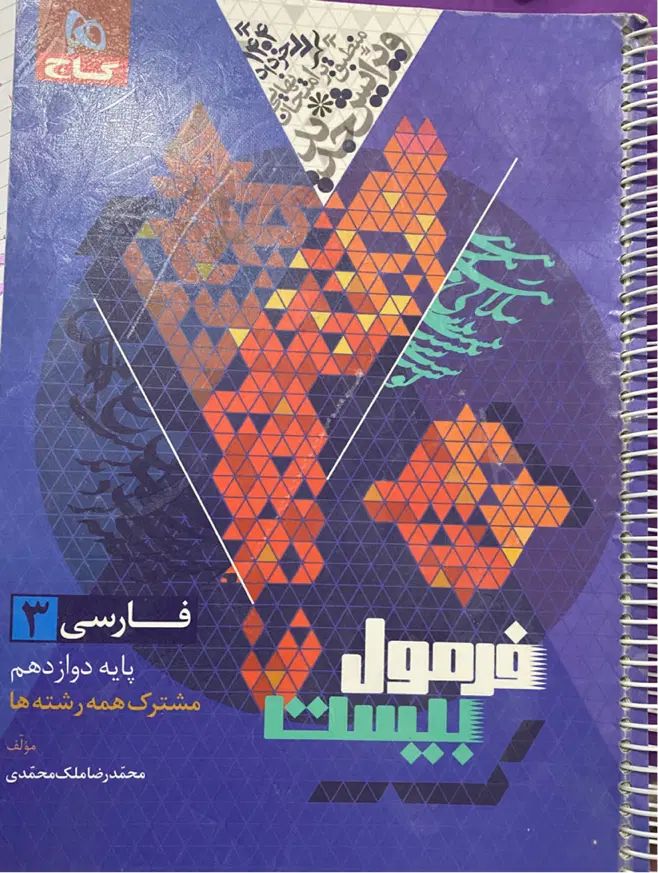 فرمول بیست فارسی دوازدهم گاج همه رشته ها|کتاب و مجله آموزشی|تهران, شهرک شریعتی|دیوار