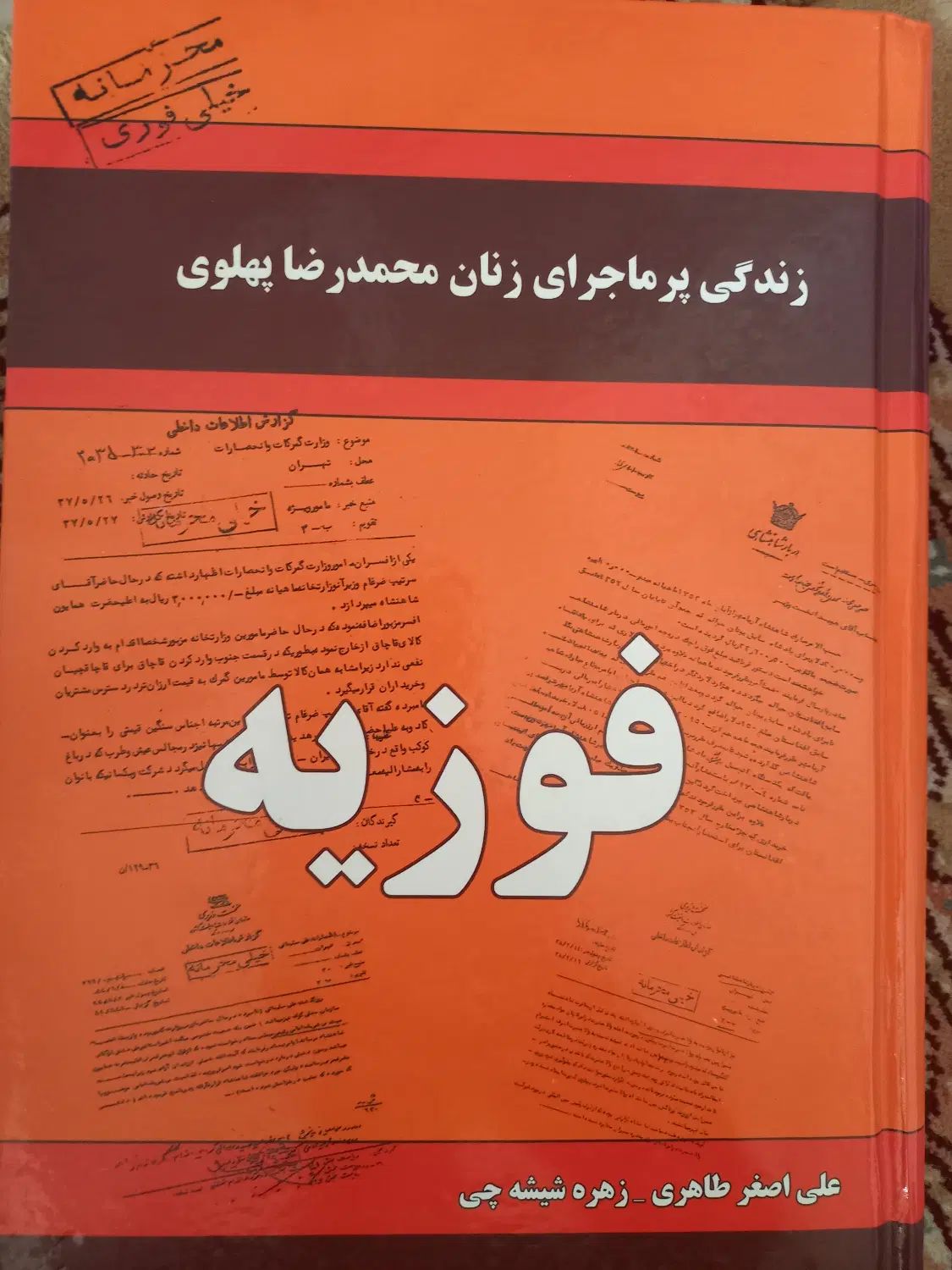 کتاب تاریخی ملکه فوزیه/ همسر اول محمدرضا پهلوی|کتاب و مجله تاریخی|تهران, آذربایجان|دیوار