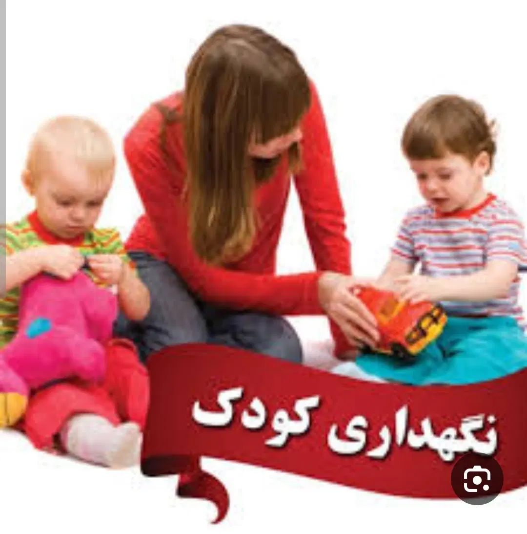 پرستار کودک|استخدام سرایداری و نظافت|مشهد, سرافرازان|دیوار