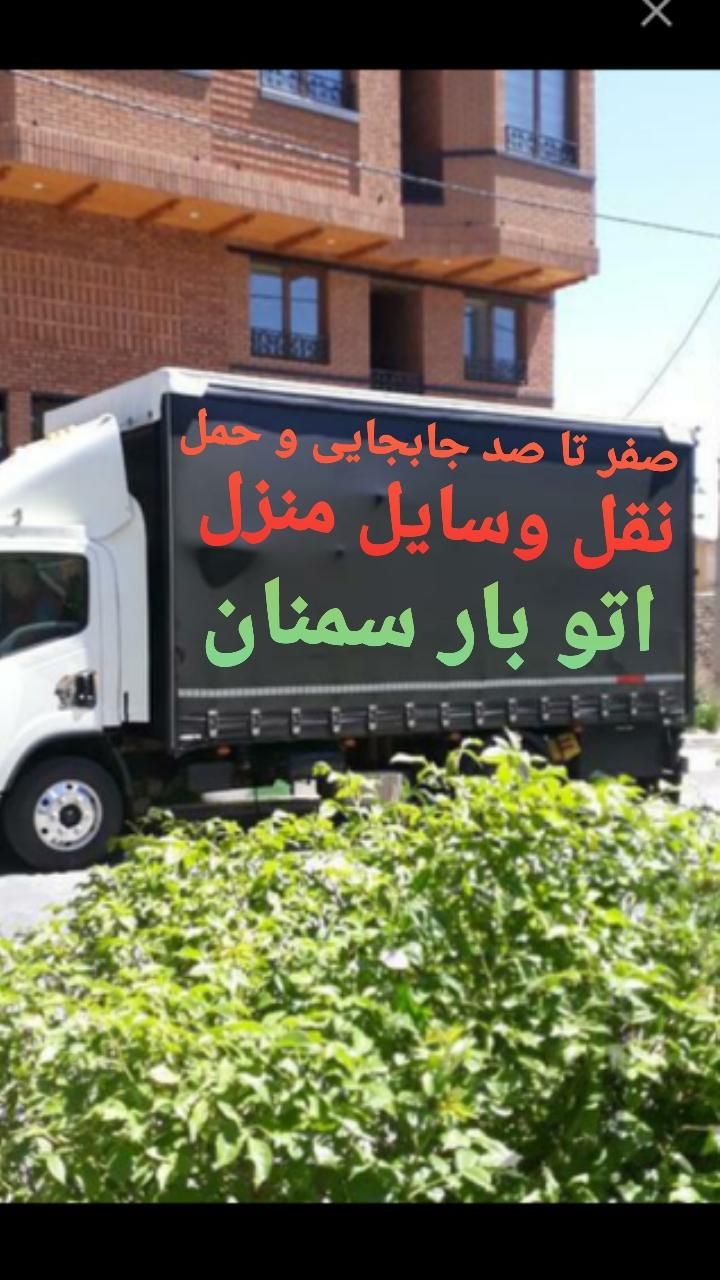 اتوبار سمنان حمل نقل اثاث منزل کلی و جزئی|خدمات حمل و نقل|سمنان, |دیوار