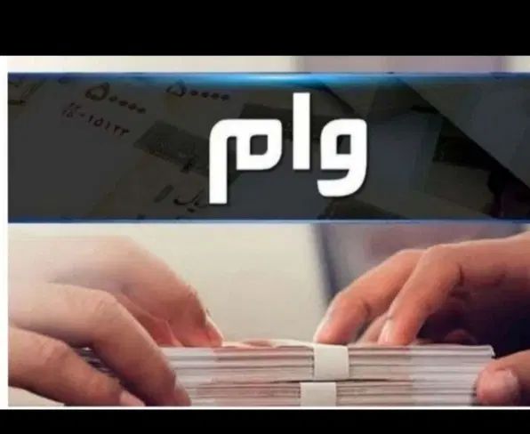 وام فوری ۱ ساعته|خدمات مالی، حسابداری، بیمه|تهران, امام حسین|دیوار