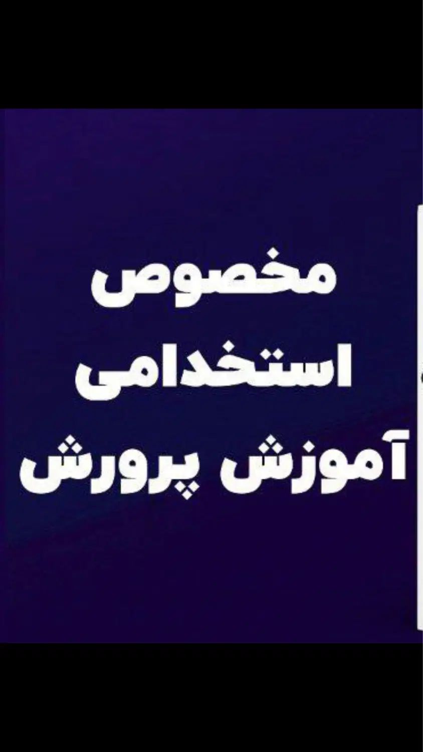 آموزش خصوصی وحضوری مصاحبه استخدامی آموزش وپروش|خدمات آموزشی|یاسوج, |دیوار