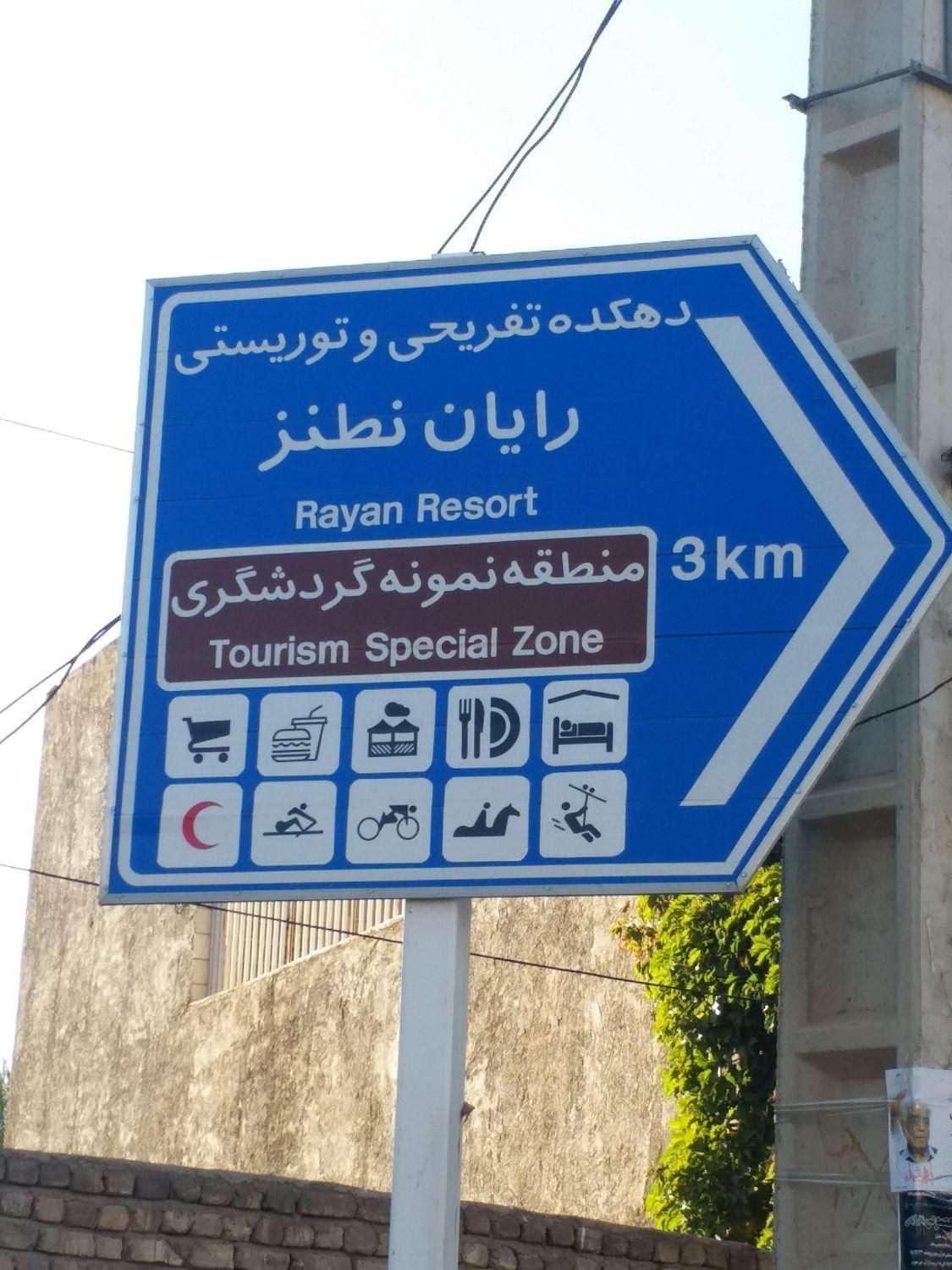 زمین ویلا دهکده تفریحی توریستی گردشگری رایان نطنز|فروش زمین و ملک کلنگی|اصفهان, باغ دریاچه|دیوار