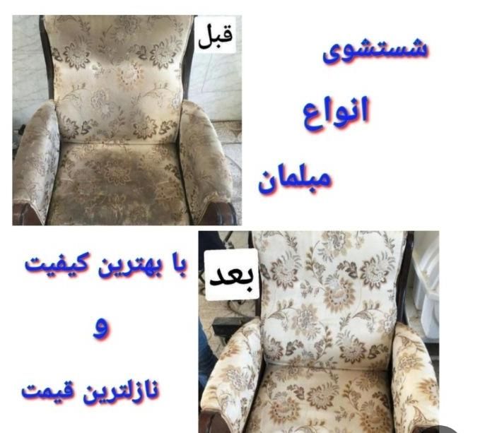 مبل شویی مبل شوی شستشوی مبل مبلشویی کهن ۱۰۰٪|خدمات نظافت|کرمانشاه, |دیوار