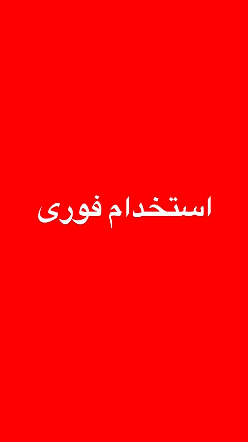 نیروی خدماتی خانم جهت مهدکودک|استخدام سرایداری و نظافت|تهران, آجودانیه|دیوار