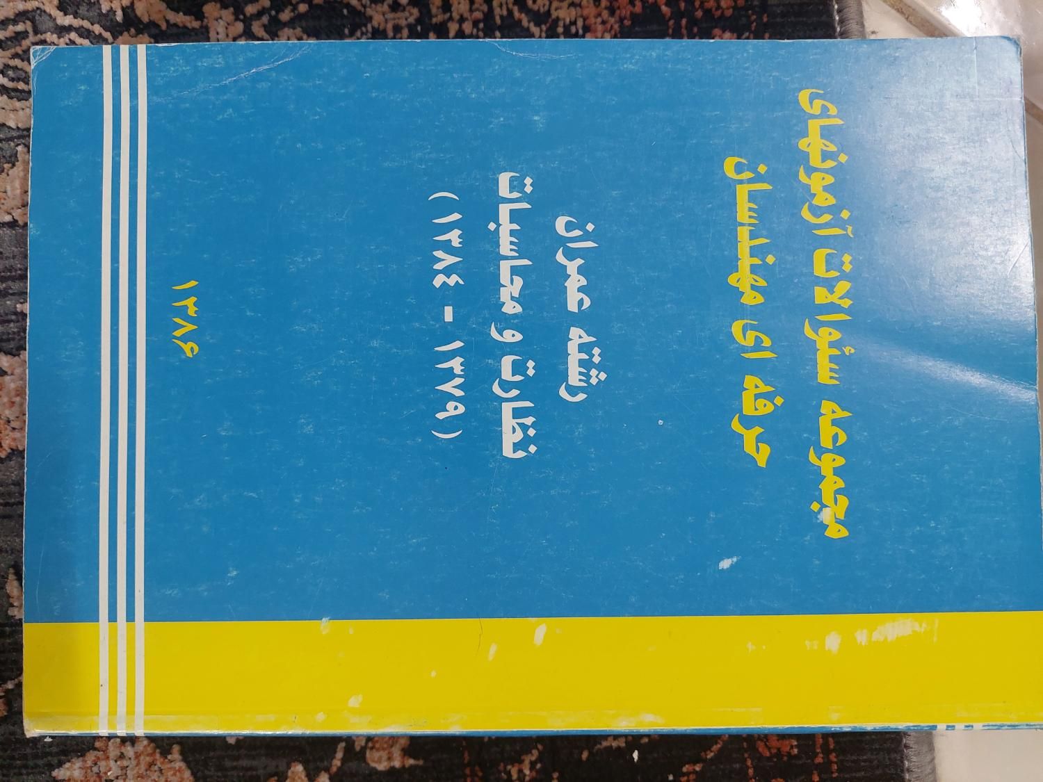 کتاب های دوره کارشناسی عمران و کامپیوتر|کتاب و مجله آموزشی|اصفهان, شهریار|دیوار