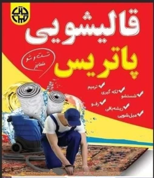 (کارخانه قالیشویی پاتریس مجهزترین و باکیفیت عالی)|خدمات نظافت|رودهن, |دیوار