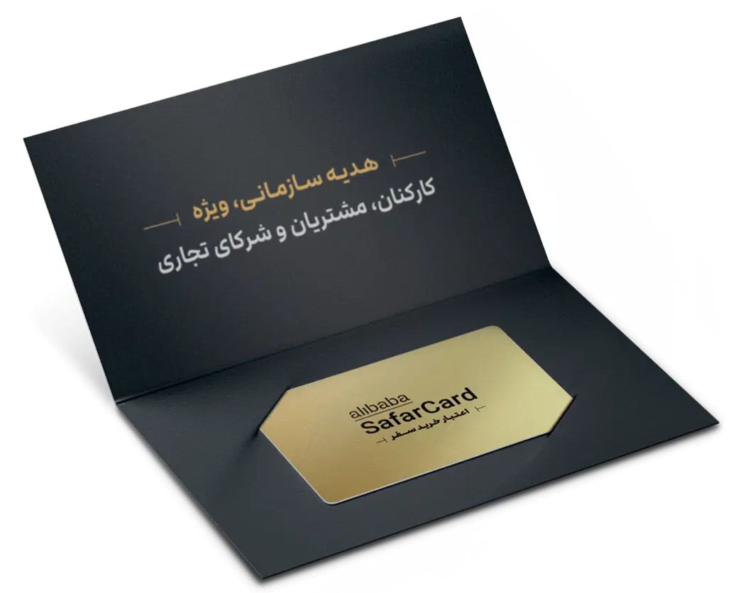 سفرکارت علی بابا با تخفیف، خرید بلیت|کارت هدیه و تخفیف|تهران, جردن|دیوار
