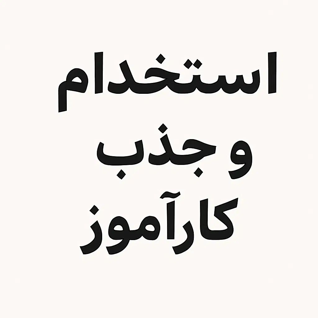 استخدام ادیتور و کارآموز در استودیو اکران|استخدام هنری و رسانه|شیراز, شهرک گلستان|دیوار